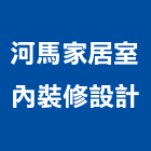 河馬家居室內裝修設計有限公司,高雄市室內空間設計室內裝潢工程,室內空間,室內工程,室內隔間