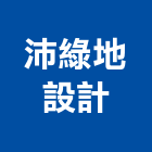 沛綠地設計有限公司,商業空間設計