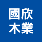 國欣木業股份有限公司,底板密底板