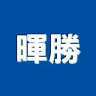 暉勝企業有限公司,二手棧板