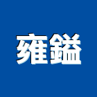 雍鎰企業有限公司,高雄市圓管壓克力圓管,橢圓管,鋁圓管,不銹鋼圓管