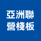亞洲聯營棧板有限公司,台北市塑膠管帽塑膠,塑膠管接,塑膠電鍍,塑膠料回收