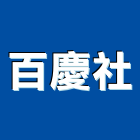 百慶企業社,木材熱處理水處理,污水處理,廢水處理,木材加工
