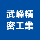 武峰精密工業股份有限公司,桃園精密過濾器過濾器,精密過濾器