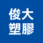 俊大塑膠有限公司,pe板