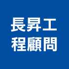 長昇工程顧問有限公司,台中市顧問