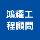 鴻耀工程顧問有限公司,新北市設計