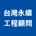 台灣永續工程顧問有限公司,台北台灣水泥水泥電桿,水泥柱,水泥,自平水泥