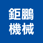 鉅鵬機械有限公司,雲林水處理污水處理,廢水處理,壁癌處理,處理