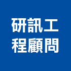 研訊工程顧問有限公司,新北市ps