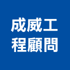 成威工程顧問有限公司,水利測量測量儀器,測量工程,地形測量,土地測量
