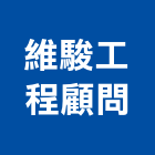 維駿工程顧問有限公司,台南工程燈具照明燈具,戶外燈具,日光燈具,工程燈具
