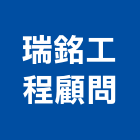 瑞銘工程顧問有限公司,台中市顧問