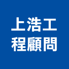上浩工程顧問有限公司,台中市顧問