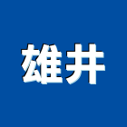 雄井企業有限公司,木器染料木器塗料,木器漆,木器底漆,木器加工