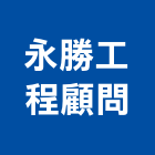 永勝工程顧問有限公司,台中市顧問