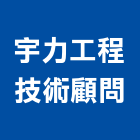 宇力工程技術顧問有限公司,高雄道路工程景觀工程,道路工程,工程告示牌,油漆工程