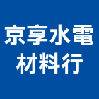 京享水電材料行,鋼水塔不銹鋼水塔,冷卻水塔,水塔清洗,水塔過濾器