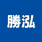 勝泓企業股份有限公司,機械螺絲機械,機械設備,自攻螺絲,機械停車
