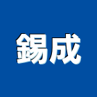 錫成股份有限公司,地工織物地工織布,地工材料,接地工程