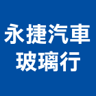 永捷汽車玻璃行,新北市大樓大樓雨水回收,大樓弱電整合,鋼骨大樓,大樓消防保