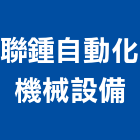 聯鍾自動化機械設備有限公司,台南機械設備衛浴設備,泳池設備,停車設備,設備