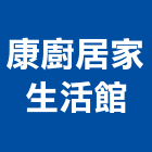 康廚居家生活館,洗碗機洗碗機,抽屜式烘碗機,超音波洗碗機,履帶式洗碗機