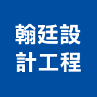 翰廷設計工程有限公司,台中市住宅室內設計