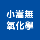 小嵩無氧化學股份有限公司,台中市石灰石灰岩,石灰爐渣,石灰石