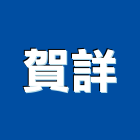 賀詳實業有限公司,宜蘭縣搗擺磨石子搗擺,衛浴搗擺,塑膠搗擺,不銹鋼搗擺