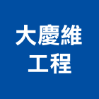 大慶維工程有限公司,現況鑑定