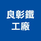 良彰鐵工廠有限公司,傢俱腳輪系統傢俱,辦公傢俱,傢俱五金,休閒傢俱