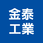 金泰工業有限公司,手鎖