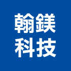 翰鎂科技有限公司,電腦字幕機電腦,字幕機,電腦桌,電腦網路