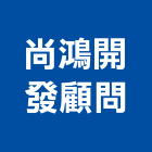 尚鴻開發顧問有限公司,台中顧問服務服務,工程服務,廣告服務,園藝服務