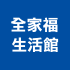 全家福生活館有限公司,能熱水器排水器,電能熱水器,太陽能熱水器,擋土牆排水器