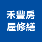 禾豐房屋修繕,房屋修繕工程景觀工程,道路工程,工程告示牌,油漆工程