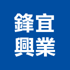 鋒宜興業有限公司,回收機雨水回收,五金回收,廢五金回收,回收桶
