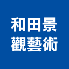 和田景觀藝術有限公司,台南景觀燈具照明燈具,戶外燈具,日光燈具,工程燈具