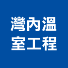 灣內溫室工程有限公司,溫室工程景觀工程,道路工程,工程告示牌,油漆工程