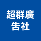 超群廣告社,苗栗縣電腦割字電腦,電腦桌,電腦網路,電腦馬桶