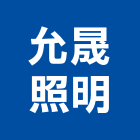 允晟照明股份有限公司,桃園照明節能節能減碳,節能系統,環保節能,節能玻璃