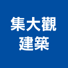 集大觀建築實業有限公司,高雄市景觀工程景觀工程,景觀,工程告示牌,油漆工程