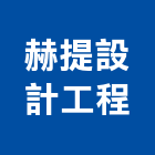 赫提設計工程有限公司,陽台造景園藝造景,陽台,造景,庭園造景