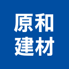 原和建材股份有限公司,台南市拋光拋光硬化地坪,磁磚拋光,拋光石英,拋光石