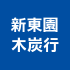 新東園木炭行,台北紅木紅木家具