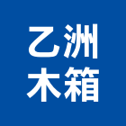 乙洲木箱有限公司,底板密底板