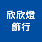 欣欣燈飾行,台北吊燈