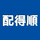配得順有限公司,桃園市過濾器水塔過濾器,過濾系統,過濾棉,過濾桶