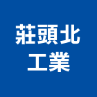 莊頭北工業股份有限公司,台北市熱水器熱水,熱水爐,電能熱水器,熱水鍋爐